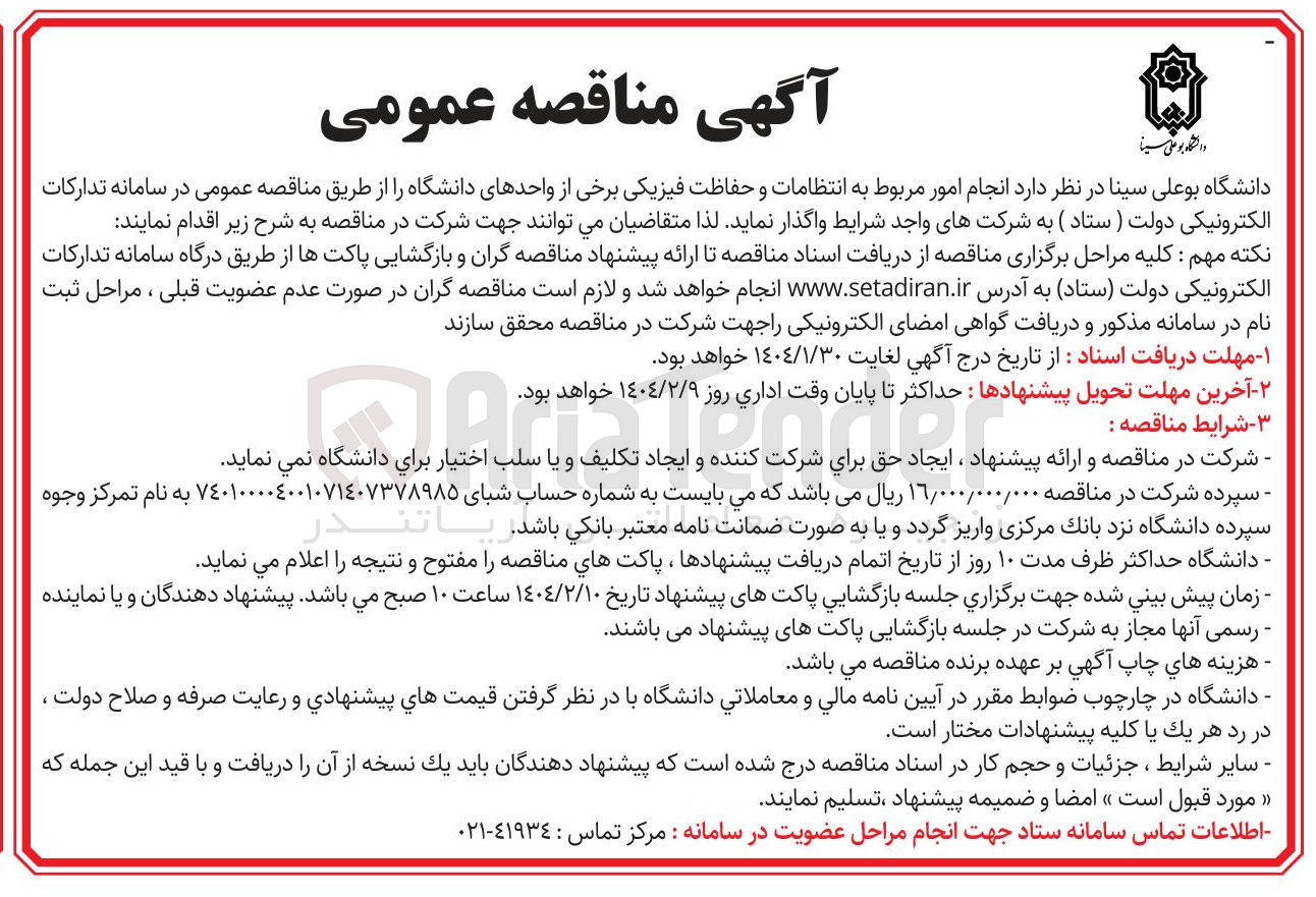 تصویر کوچک آگهی انجام امور مربوط به انتظامات و حفاظت فیزیکی برخی از واحدهای دانشگاه