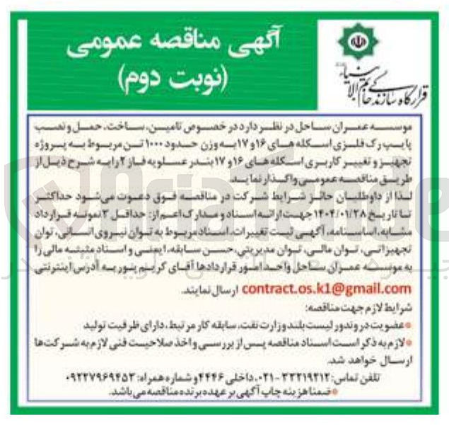 تصویر کوچک آگهی تامین ساخت حمل و نصب پایپ رک فلزی اسکله های ۱۶ و ۱۷ به وزن حدود ۱۰۰۰ تن مربوط به پروژه تجهیز و تغییر کاربری اسکله های ۱۶ و ۱۷ 