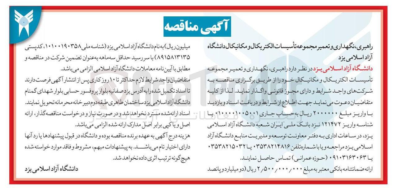 تصویر کوچک آگهی راهبری ، نگهداری و تعمیر مجموعه تأسیسات الکتریکال و مکانیکال 