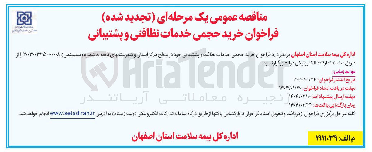 تصویر کوچک آگهی خرید حجمی خدمات نظافتی و پشتیبانی
