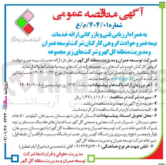 تصویر کوچک آگهی ارائه خدمات بیمه عمر و حوادث گروهی کارکنان خود و شرکت های زیر مجموعه