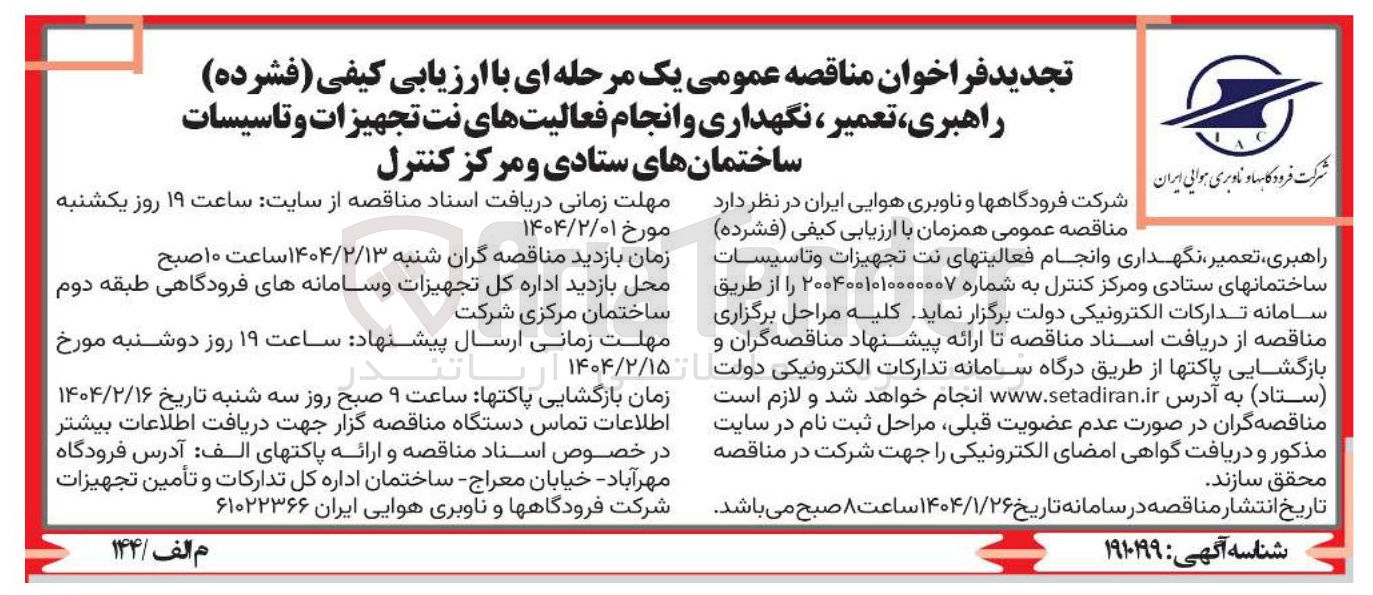 تصویر کوچک آگهی راهبری ، تعمیر ، نگهداری و انجام فعالیت های نت تجهیزات و تاسیسات ساختمانهای ستادی و مرکز کنترل