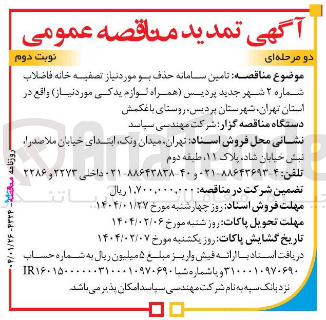 تصویر کوچک آگهی تامین سامانه حذف بو مورد نیاز تصفیه خانه فاضلاب شماره ۲ همراه لوازم یدکی مورد نیاز