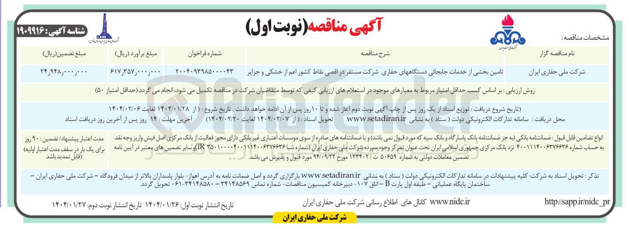 تصویر کوچک آگهی تامین بخشی از خدمات جابجایی دستگاههای حفاری شرکت مستقر در اقصی نقاط کشور اعم از خشکی و جزایر 