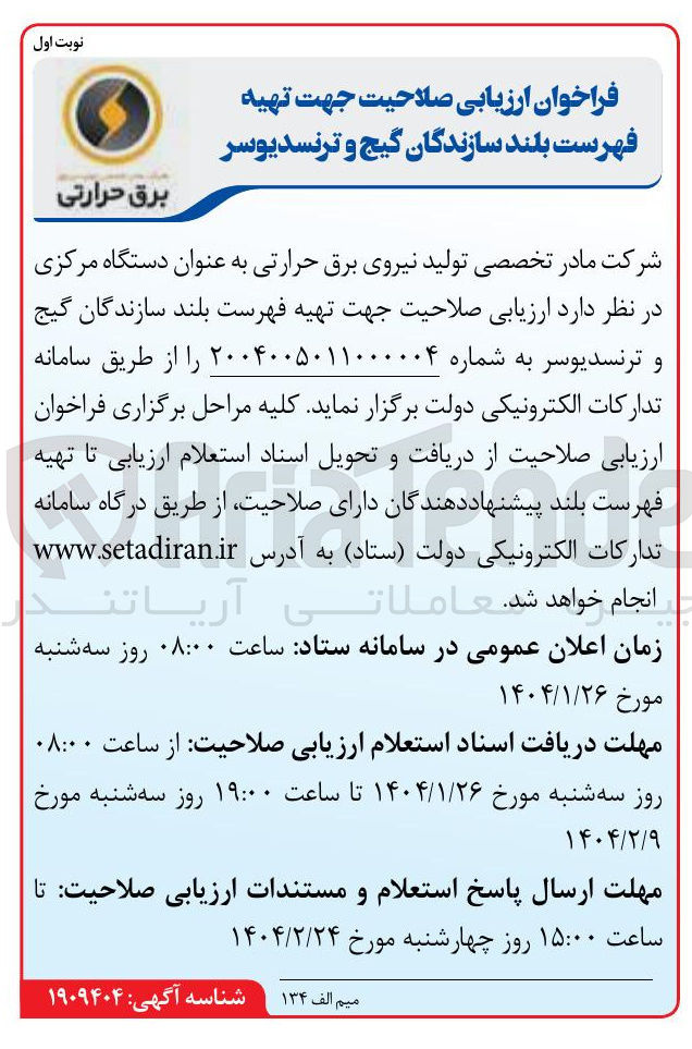 تصویر کوچک آگهی فهرست بلند سازندگان گیج و ترنسدیوسر 
