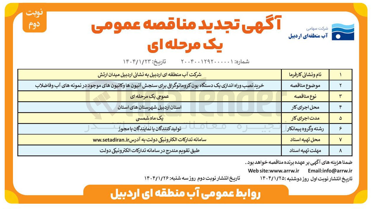 تصویر کوچک آگهی خرید نصب و راه اندازی یک دستگاه یون کروماتوگرافی برای سنجش آنیون ها و کاتیونهای موجود در نمونه های آب و فاضلاب 
