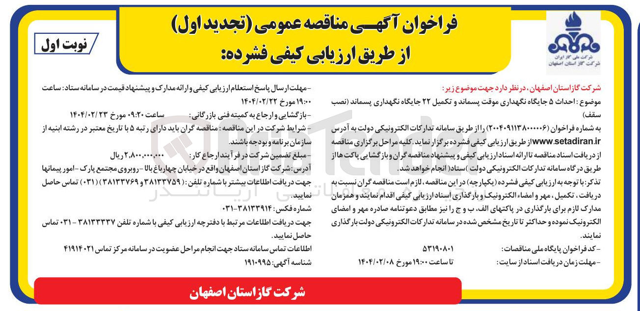 تصویر کوچک آگهی  احداث ۵ جایگاه نگهداری موقت پسماند و تکمیل ۲۲ جایگاه نگهداری پسماند