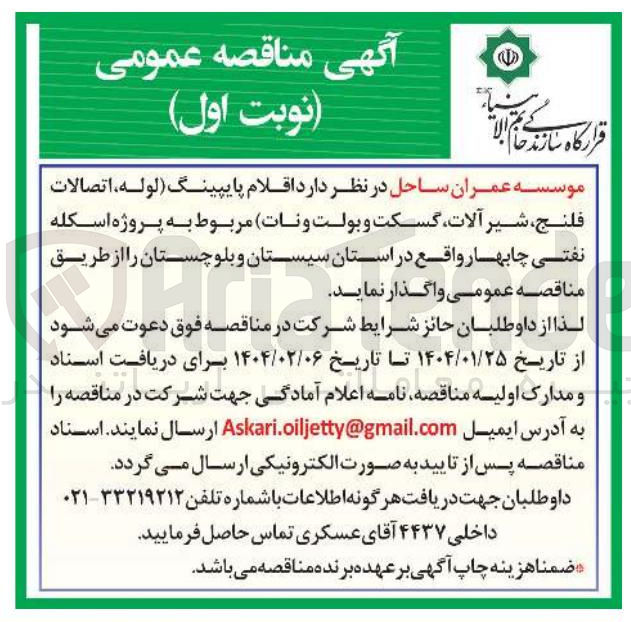 تصویر کوچک آگهی خرید  اقلام پایپینگ (لوله اتصالات فلنج شیر آلات گسکت و بولت و نات)