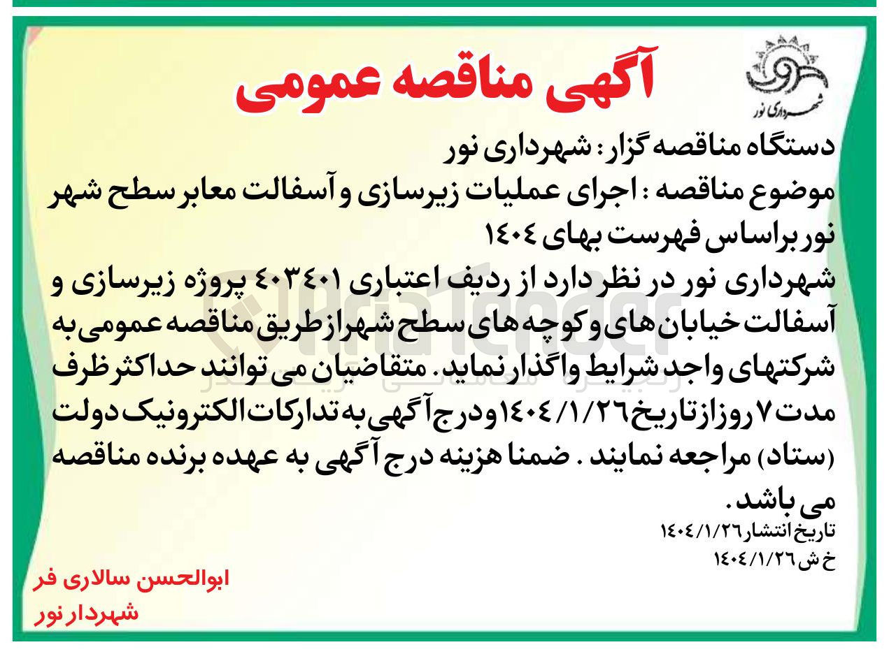 تصویر کوچک آگهی اجرای عملیات زیرسازی و آسفالت معابر 
