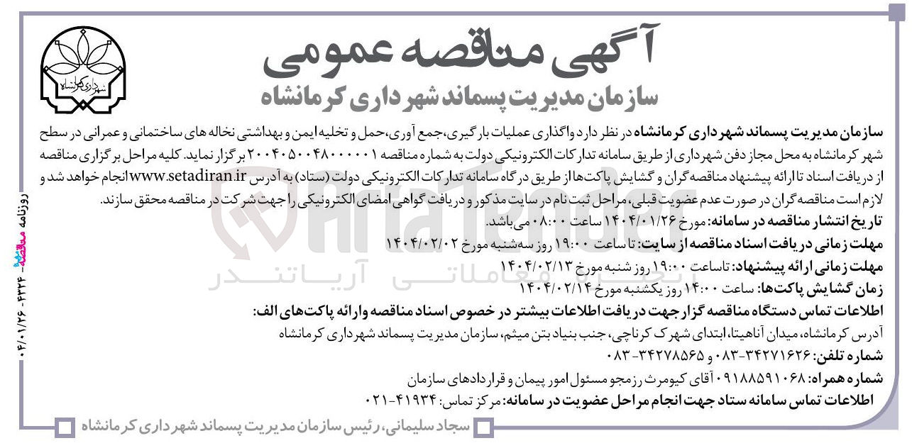 تصویر کوچک آگهی  عملیات بارگیری جمع آوری حمل و تخلیه ایمن و بهداشتی نخاله های ساختمانی و عمرانی 