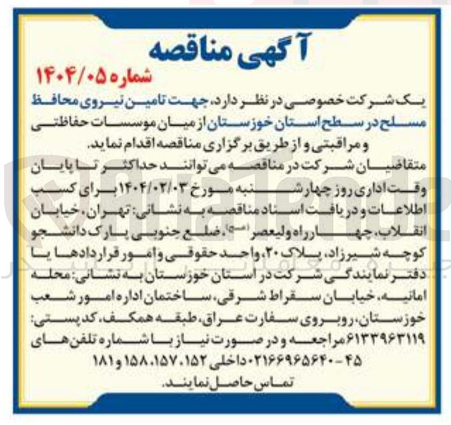 تصویر کوچک آگهی  تامین نیروی محافظ مسلح از میان موسسات حفاظتی و مراقبتی