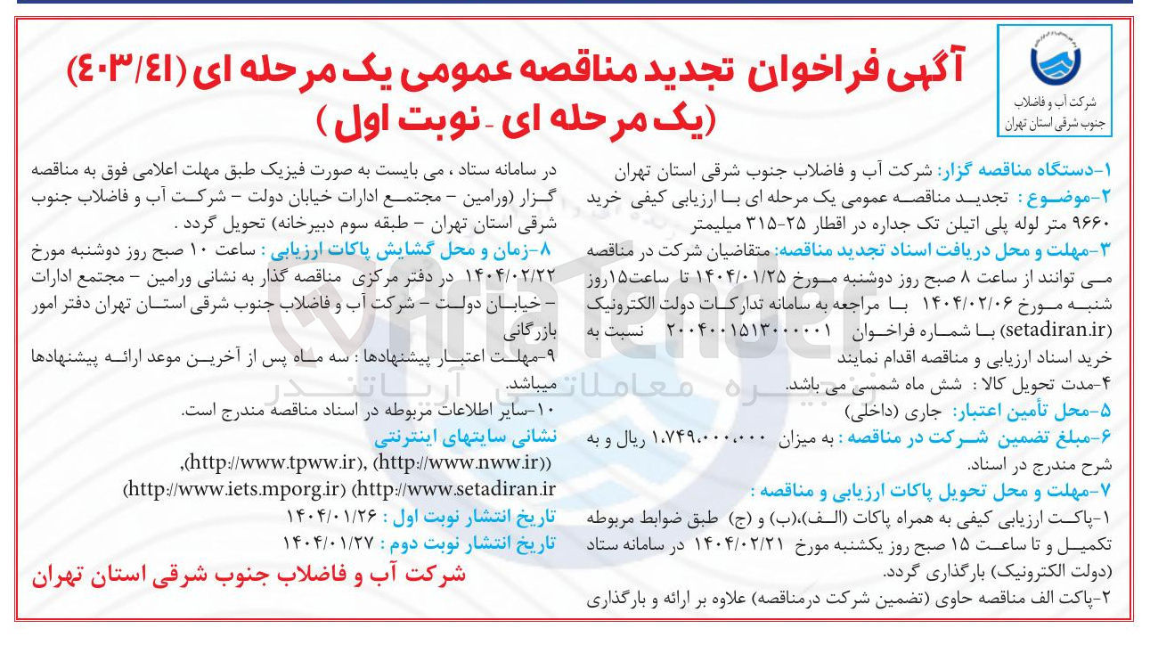 تصویر کوچک آگهی  خرید ۹۶۶۰ متر لوله پلی اتیلن تک جداره در اقطار ۲۵-۳۱۵ میلیمتر 