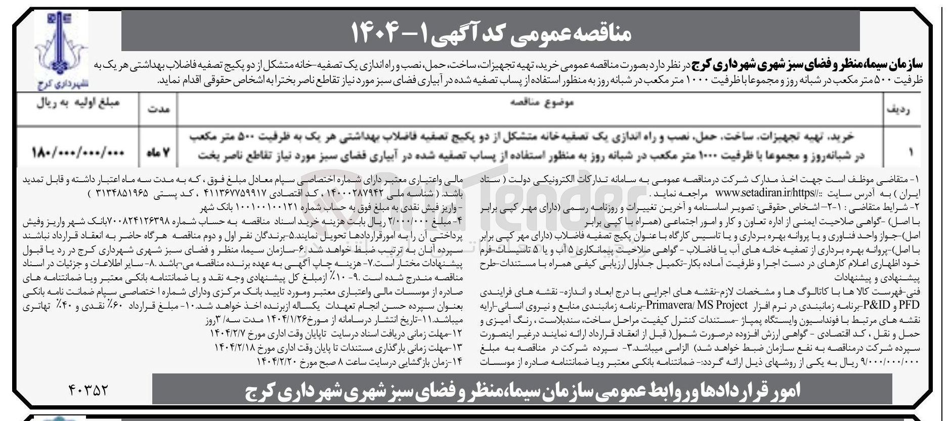 تصویر کوچک آگهی خرید تهیه تجهیزات ساخت حمل نصب و راه اندازی یک تصفیه خانه متشکل از دو پکیج تصفیه فاضلاب بهداشتی هر یک به ظرفیت ۵۰۰ متر مکعب در شبانه روز و مجموعا با ظرفیت ۱۰۰۰ متر مکعب در شبانه روز به منظور استفاده از پساب تصفیه شده در آبیاری فضای سبز مورد نیاز