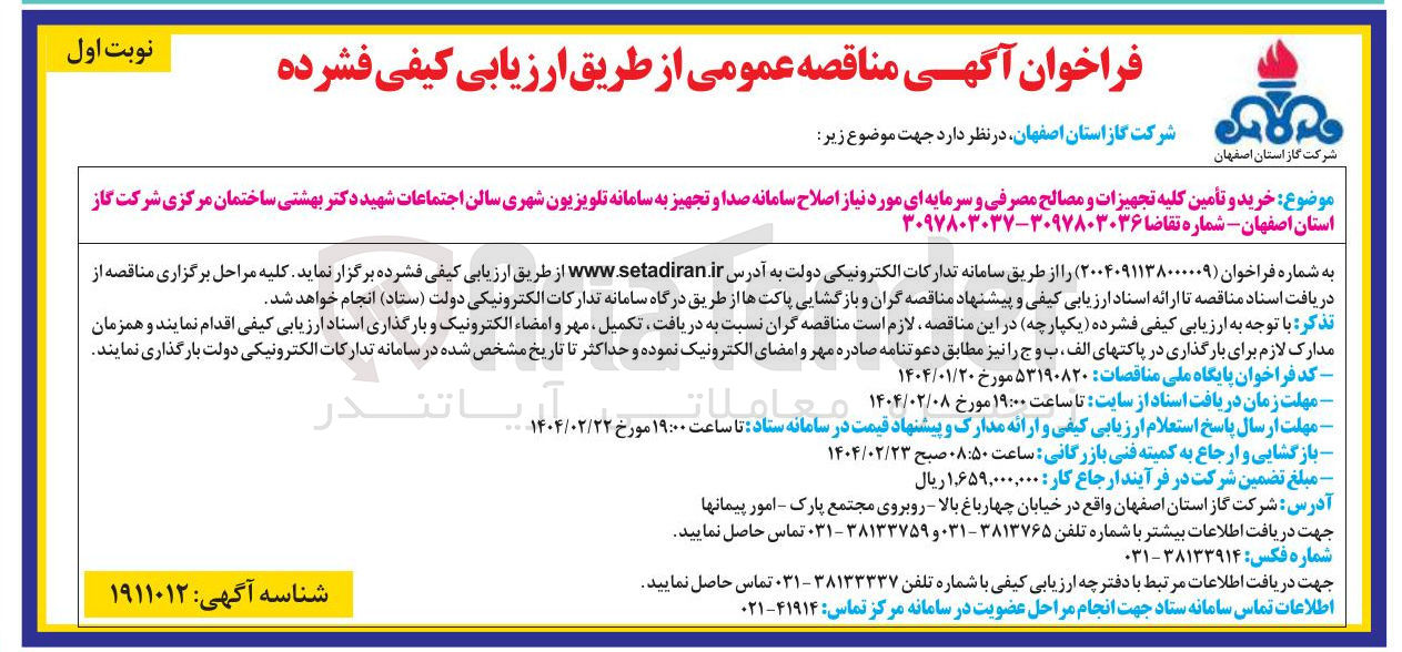 تصویر کوچک آگهی خرید و تأمین کلیه تجهیزات و مصالح مصرفی و سرمایه ای مورد نیاز اصلاح سامانه صدا و تجهیز به سامانه تلویزیون شهری سالن اجتماعات