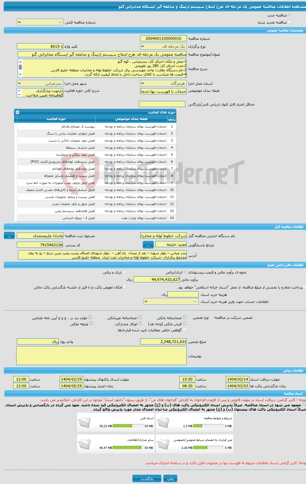 تصویر کوچک آگهی مناقصه عمومی یک مرحله ای طرح اصلاح سیستم ارتینگ و صاعقه گیر ایستگاه مخابراتی گنو