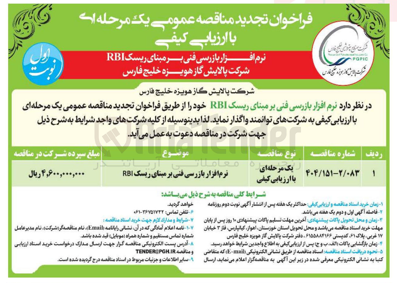 تصویر کوچک آگهی نرم افزار بازرسی فنی بر مبنای ریسک RBI