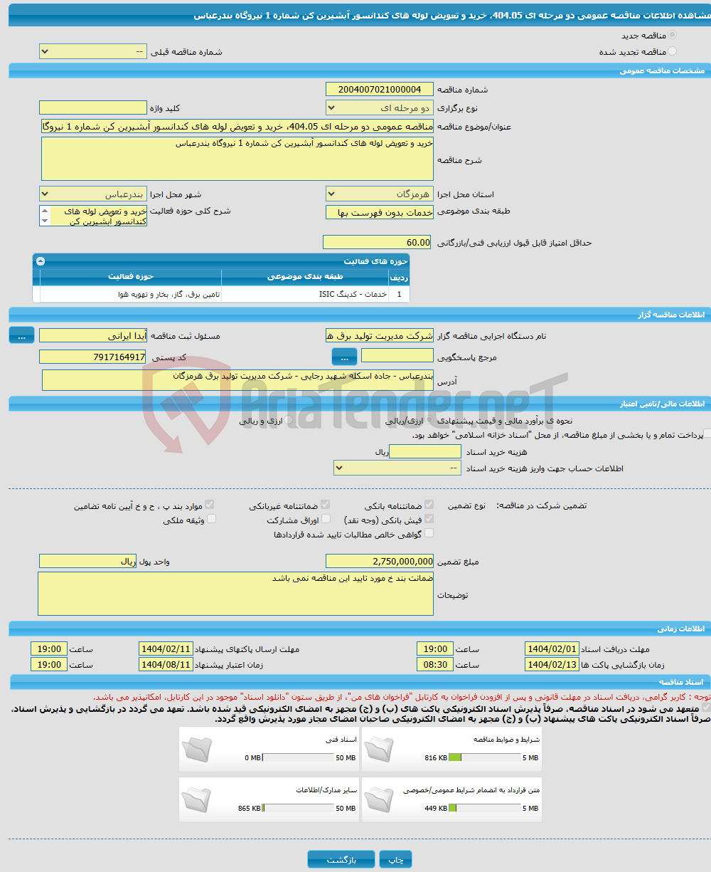 تصویر کوچک آگهی مناقصه عمومی دو مرحله ای 404.05، خرید و تعویض لوله های کندانسور آبشیرین کن شماره 1 نیروگاه بندرعباس
