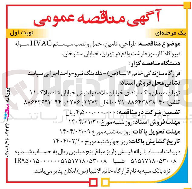 تصویر کوچک آگهی طراحی ، تامین حمل و نصب سیستم HVAC سوله نیروگاه گازسوز طرشت