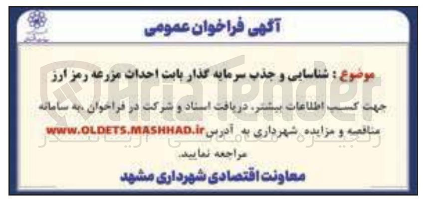 تصویر کوچک آگهی شناسایی و جذب سرمایه گذار بابت احداث مزرعه رمز ارز 

