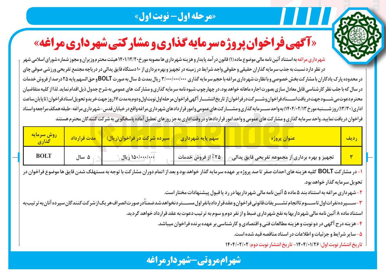 تصویر کوچک آگهی تجهیز و بهره برداری از مجموعه تفریحی قایق پدالی 