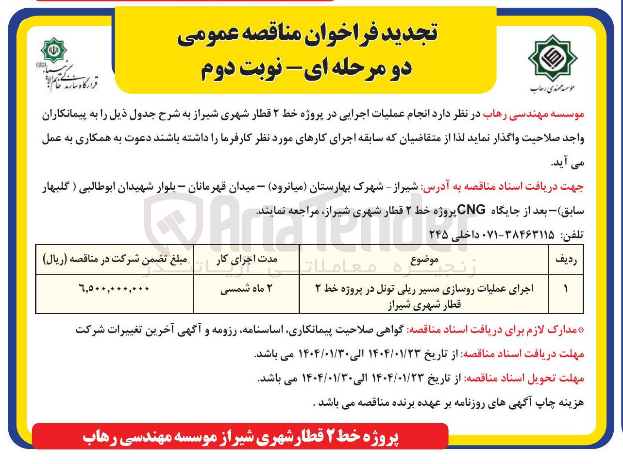تصویر کوچک آگهی اجرای عملیات روسازی مسیر ریلی تونل در پروژه خط ۲ قطار شهری