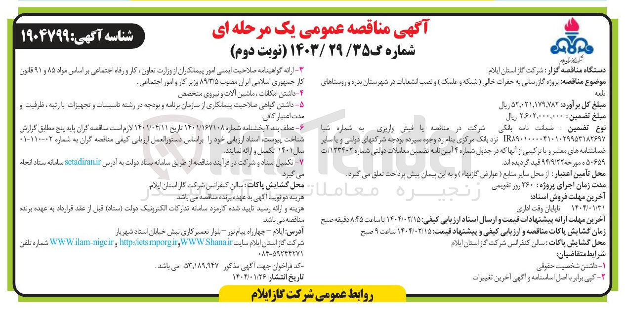 تصویر کوچک آگهی پروژه گازرسانی به حفرات خالی ( شبکه و علمک ) و نصب انشعابات