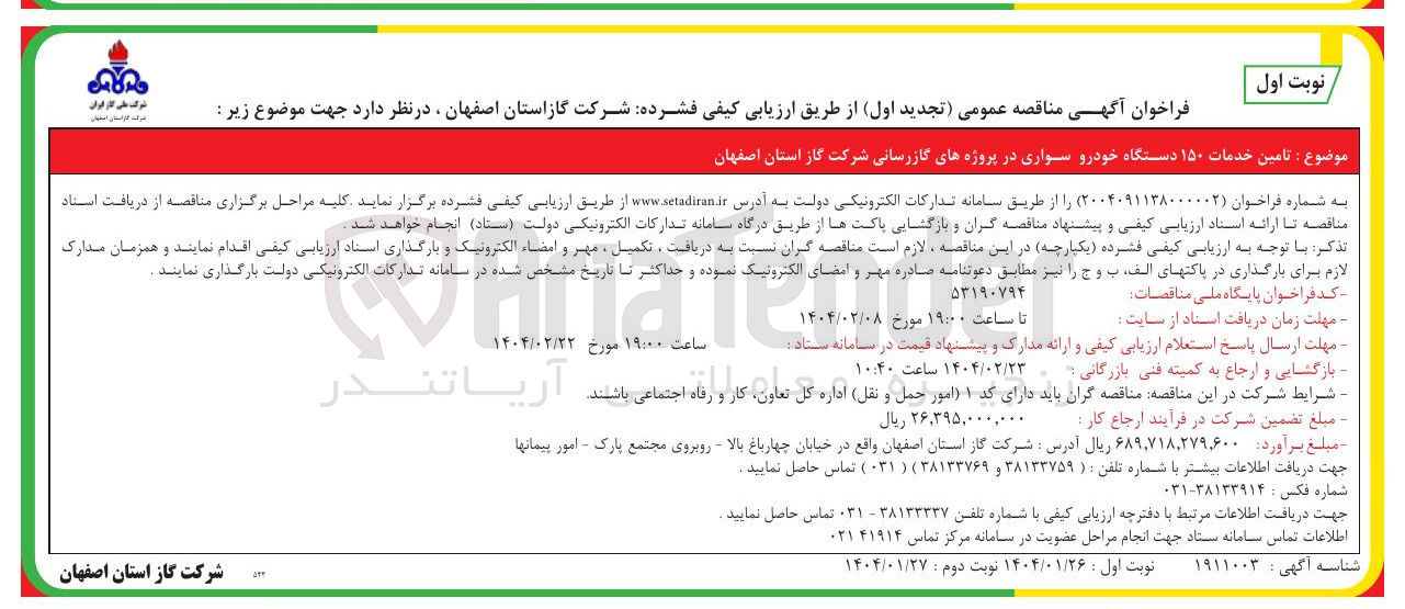 تصویر کوچک آگهی تامین خدمات ۱۵۰ دستگاه خودرو سواری