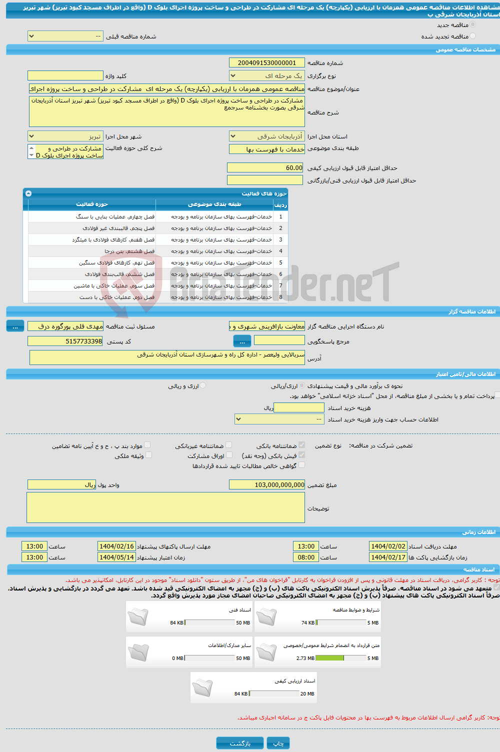 تصویر کوچک آگهی مناقصه عمومی همزمان با ارزیابی (یکپارچه) یک مرحله ای مشارکت در طراحی و ساخت پروژه اجرای بلوک D (واقع در اطراف مسجد کبود تبریز) شهر تبریز استان آذربایجان شرقی ب