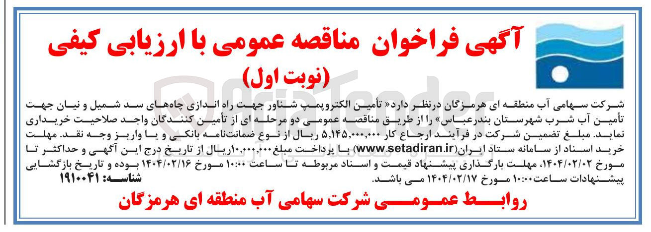 تصویر کوچک آگهی تأمین الکتروپمپ شناور جهت راه اندازی چاه های سد شمیل و نیان جهت تأمین آب شرب