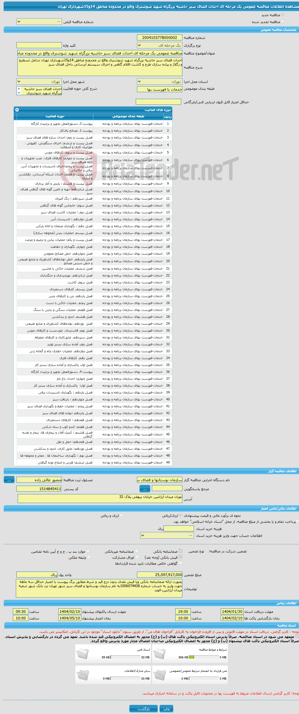 تصویر کوچک آگهی مناقصه عمومی یک مرحله ای احداث فضای سبز حاشیه بزرگراه شهید شوشتری واقع در محدوده مناطق 14و15شهرداری تهران