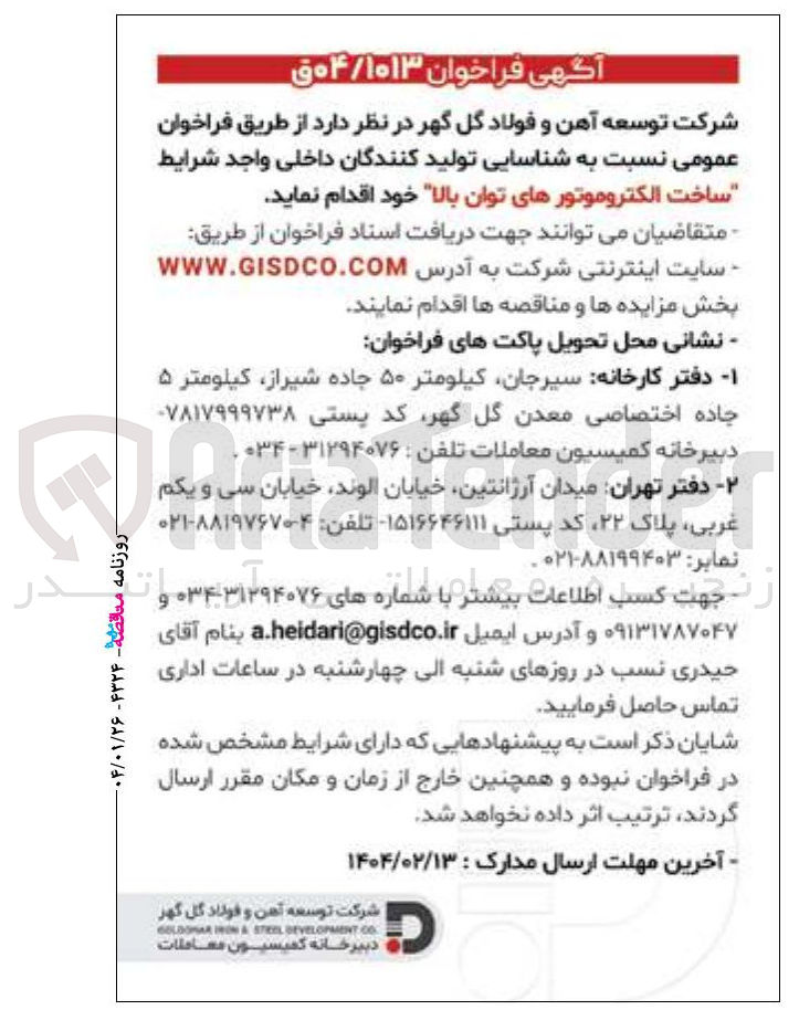 تصویر کوچک آگهی  ساخت الکتروموتورهای توان بالا