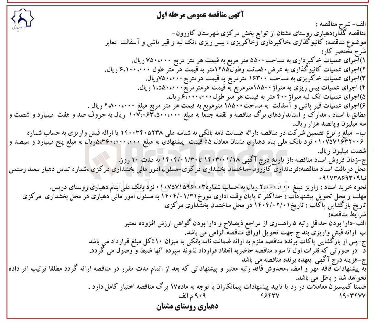 تصویر کوچک آگهی کانیو گذاری ، خاکبرداری و خاکریزی ، بیس ریزی تک لبه و قیر پاشی و آسفالت معابر