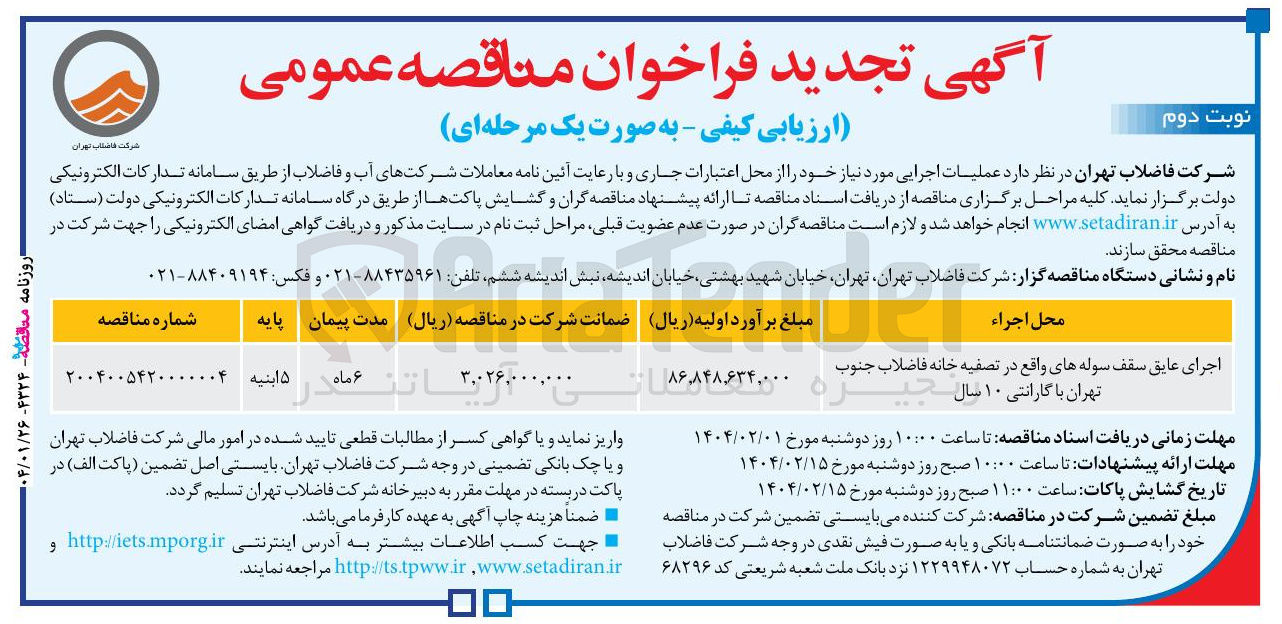 تصویر کوچک آگهی اجرای عایق سقف سوله های واقع در تصفیه خانه فاضلاب 