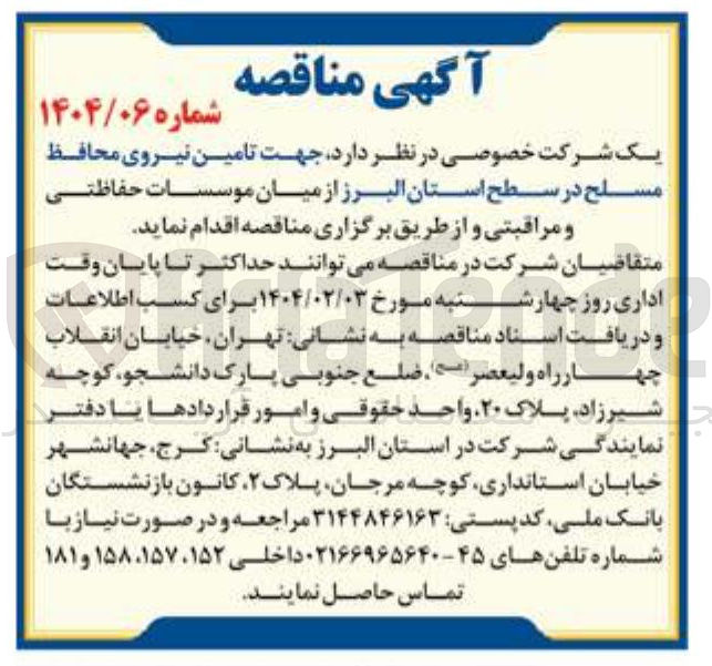 تصویر کوچک آگهی تامین نیروی محافظ مسلح از میان موسسات حفاظتی و مراقبتی