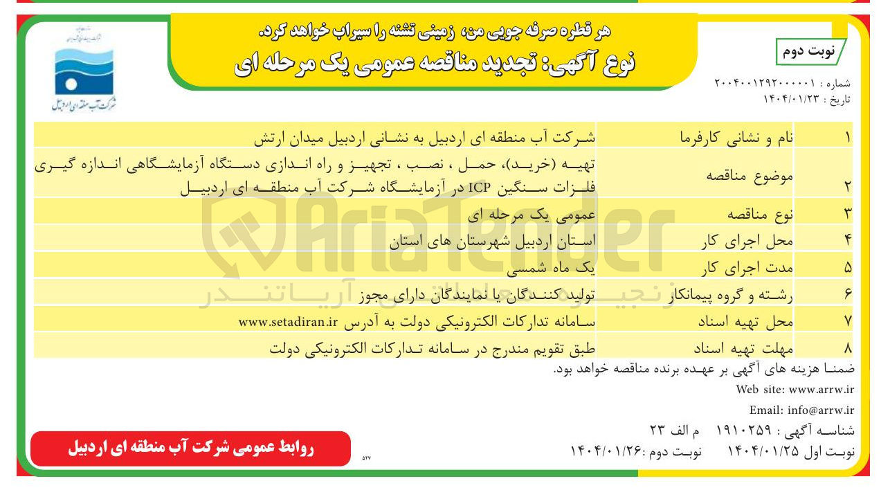 تصویر کوچک آگهی تهیه ( خرید ) ، حمل ، نصب ، تجهیز و راه اندازی دستگاه آزمایشگاهی اندازه گیری 
فلزات سنگین ICP 