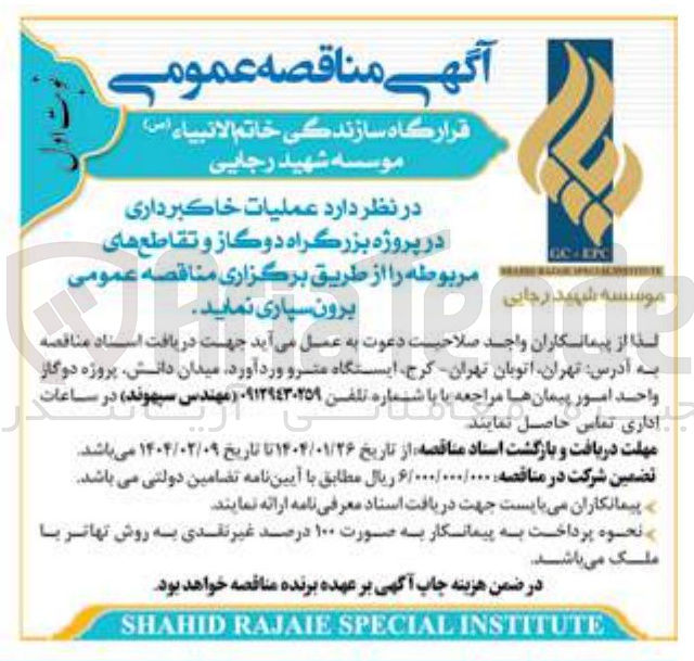 تصویر کوچک آگهی عملیات خاکبرداری در پروژه بزرگراه دوگاز و تقاطع های مربوطه
