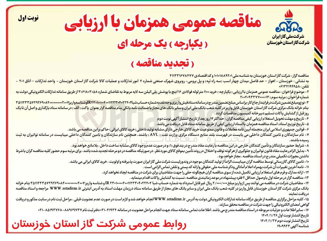 تصویر کوچک آگهی خرید ۱۱۰۰ متر لوله فولادی ۱۶ اینچ با پوشش پلی اتیلن سه لایه مربوط 