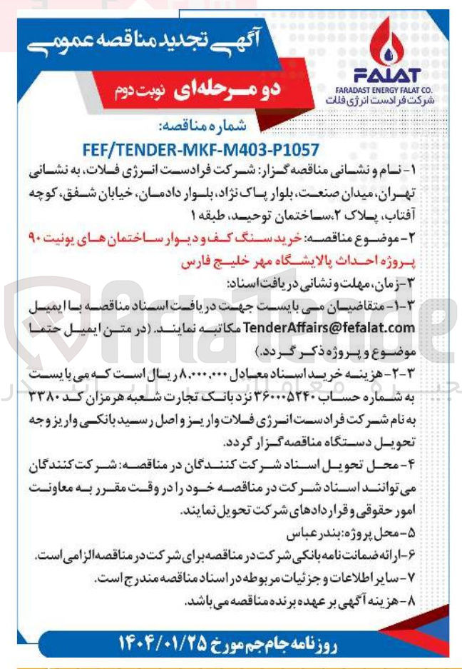 تصویر کوچک آگهی خرید سنگ کف و دیوار ساختمانهای یونیت 