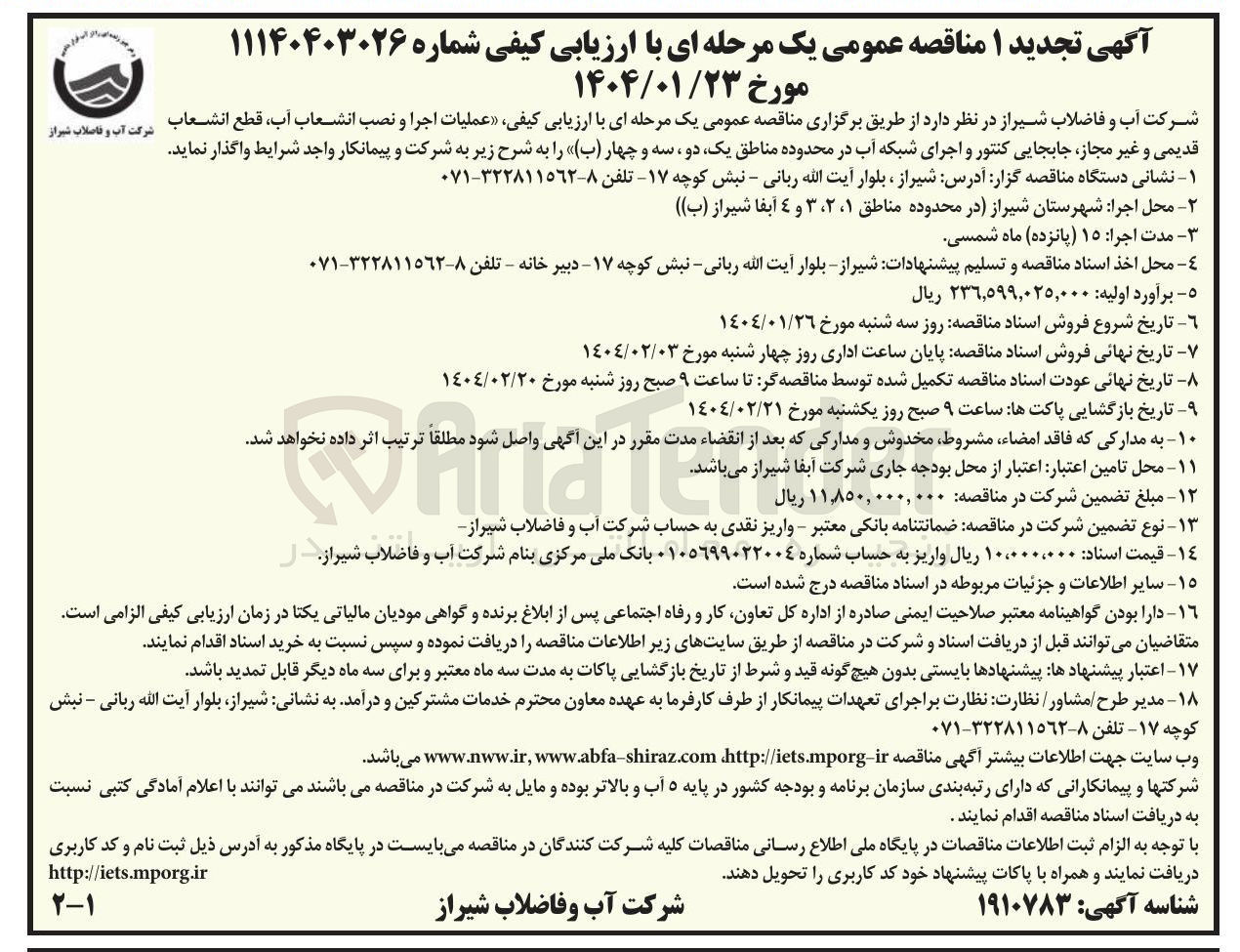 تصویر کوچک آگهی عملیات اجرا و نصب انشعاب آب قطع انشعاب قدیمی و غیر مجاز جابجایی کنتور و اجرای شبکه آب