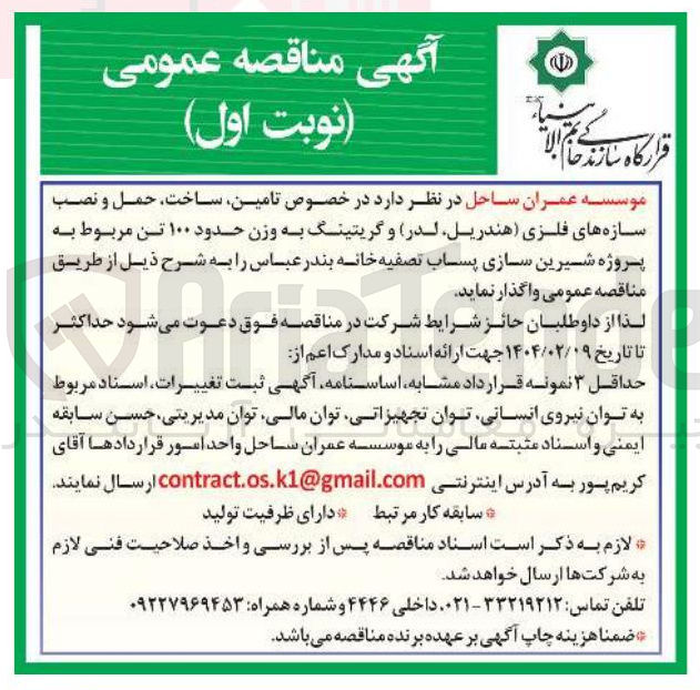 تصویر کوچک آگهی تامین ساخت حمل و نصب سازه های فلزی هندریل لدر و گریتینگ به وزن حدود ۱۰۰ تن 