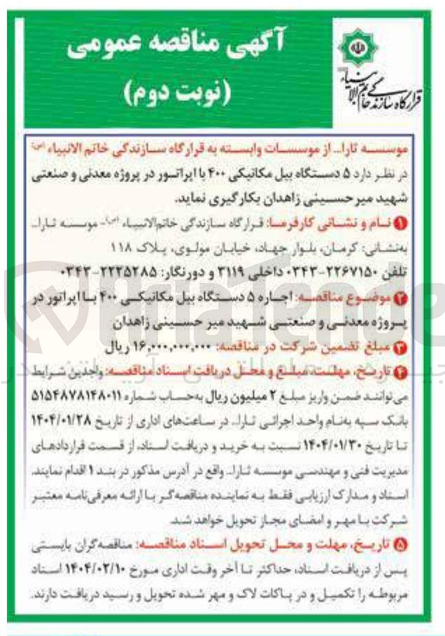تصویر کوچک آگهی ۵ دستگاه بیل مکانیکی ۴۰۰ با اپراتور 