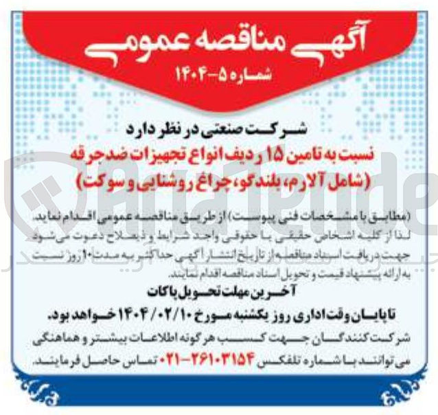 تصویر کوچک آگهی تامین ۱۵ ردیف انواع تجهیزات ضد جرقه ( شامل آلارم بلندگو چراغ روشنایی و سوکت )