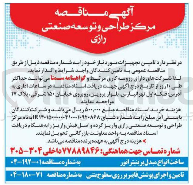 تصویر کوچک آگهی تامین و اجرای پوشش فایبر بر روی سطوح بتنی