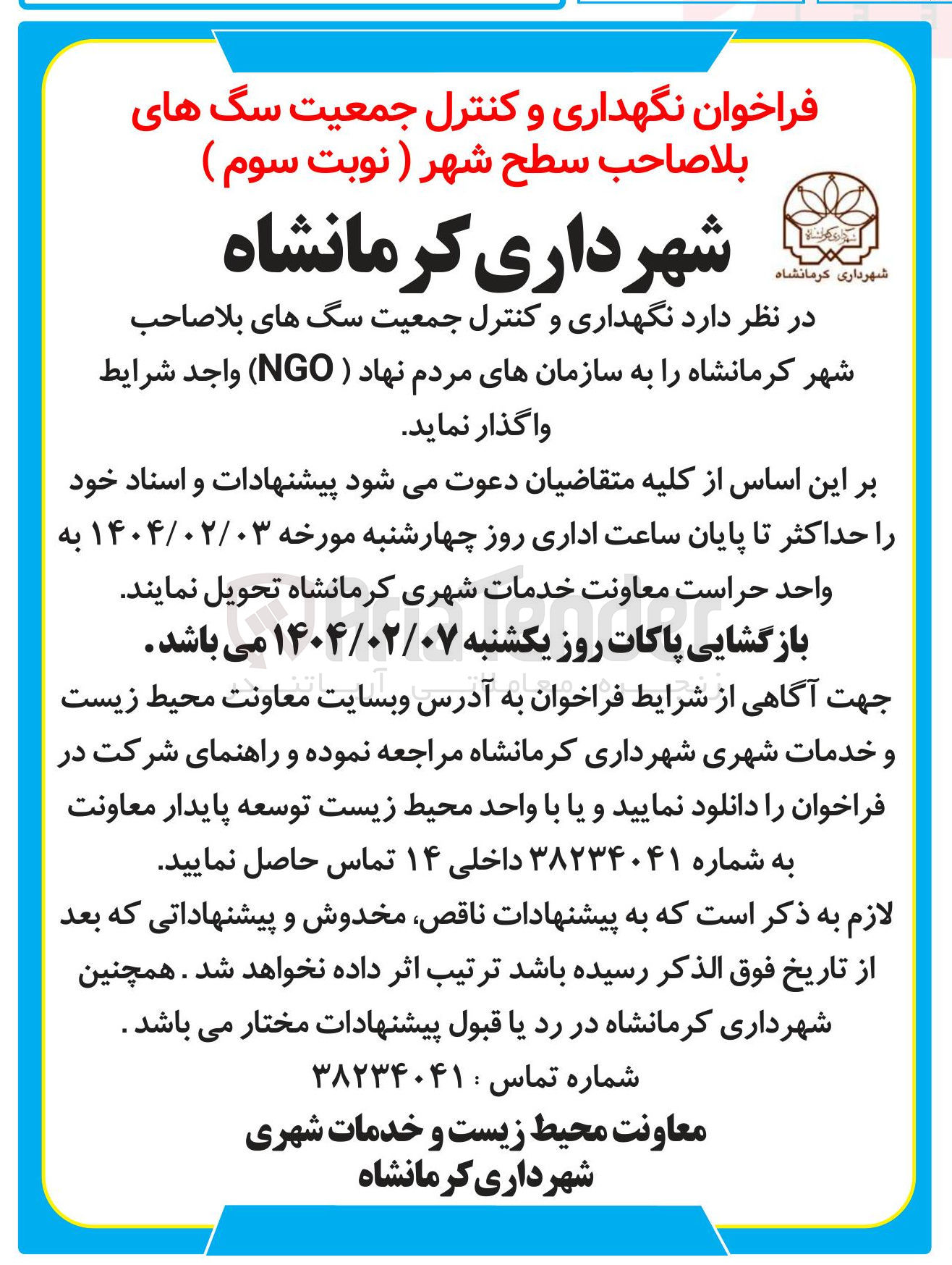 تصویر کوچک آگهی نگهداری و کنترل جمعیت سگ های بلاصاحب به سازمانهای مردم نهاد ( NGO )