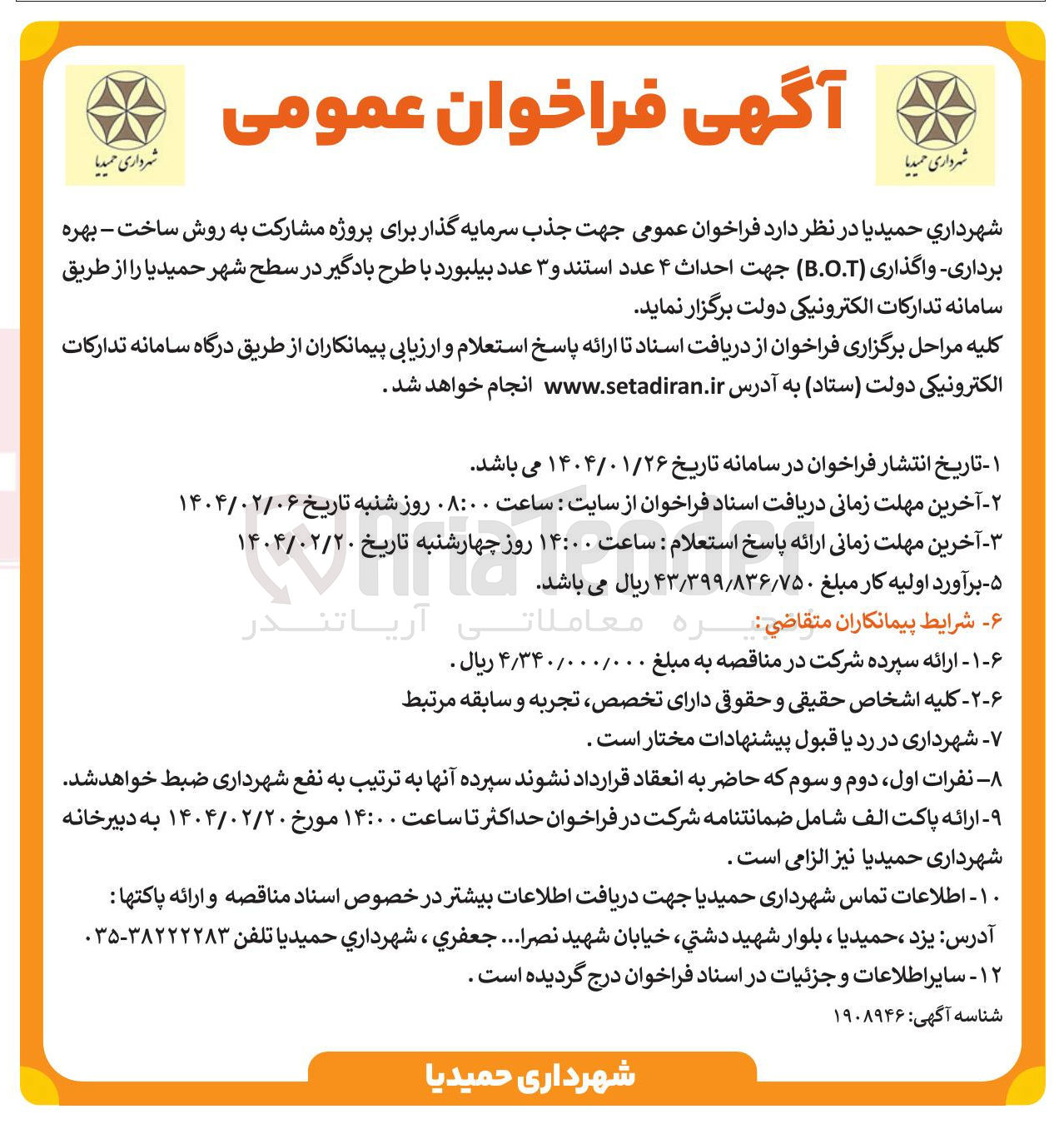 تصویر کوچک آگهی مشارکت به روش ساخت - بهره برداری واگذاری ( B.O.T ) جهت احداث ۴ عدد استند و ۳ عدد بیلبورد با طرح بادگیر 