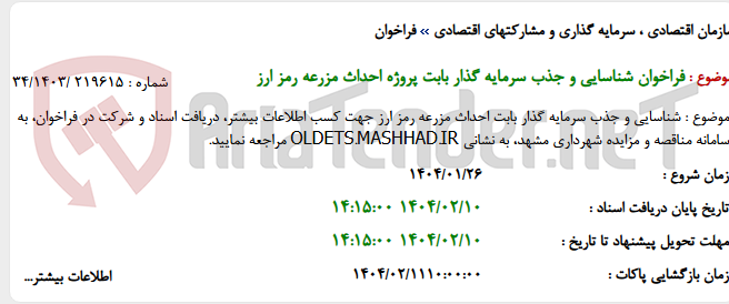 تصویر کوچک آگهی فراخوان شناسایی و جذب سرمایه گذار بابت پروژه احداث مزرعه رمز ارز