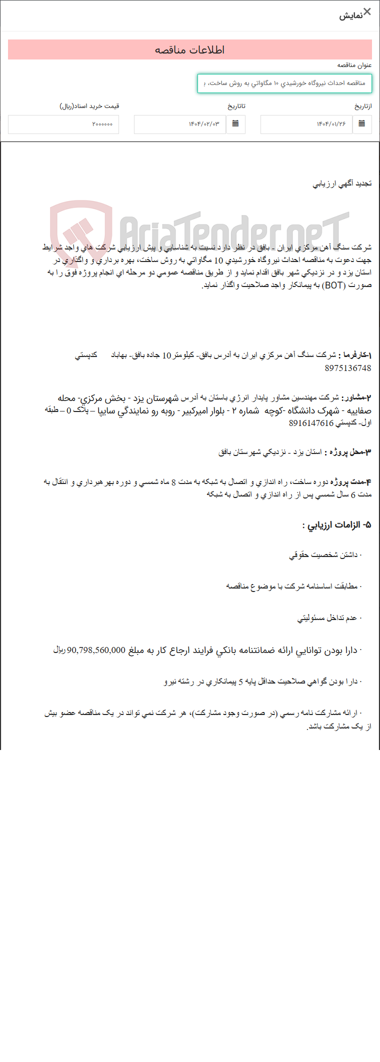 تصویر کوچک آگهی مناقصه احداث نیروگاه خورشیدی 10 مگاواتی به روش ساخت، بهره برداری و واگذاری در استان یزد و در نزدیکی شهر بافق به صورت (BOT)