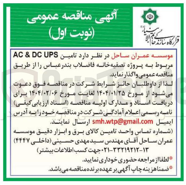 تصویر کوچک آگهی تامین UPS DC & AC مربوط به پروژه تصفیه خانه فاضلاب 