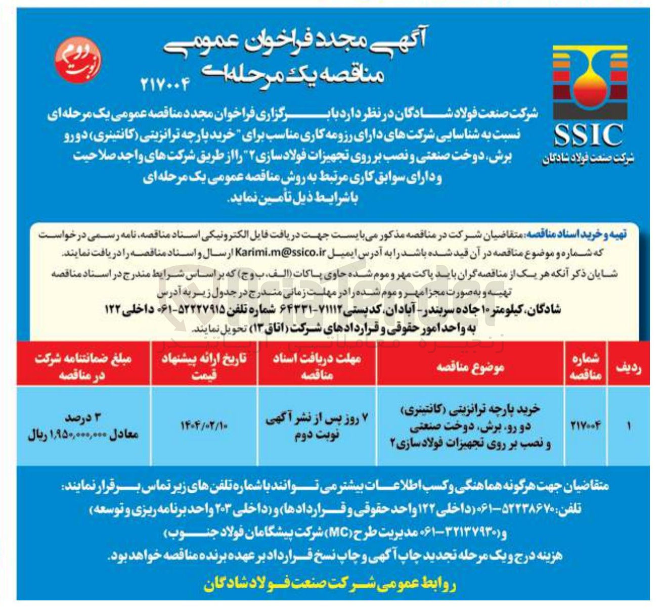 تصویر کوچک آگهی خرید پارچه ترانزیتی ( کانتینری ) دو رو برش دوخت صنعتی و نصب بر روی تجهیزات فولادسازی
