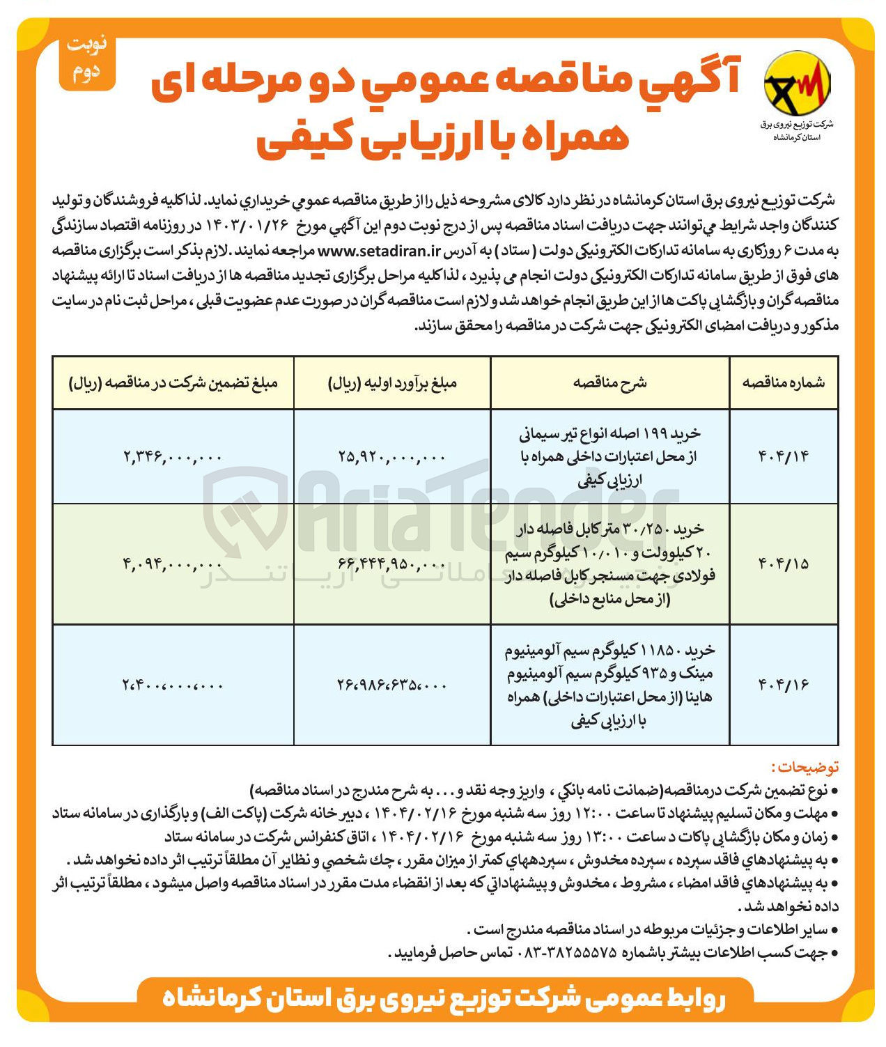 تصویر کوچک آگهی خرید ۱۹۹ اصله انواع تیر سیمانی از محل اعتبارات داخلی همراه با ارزیابی کیفی 
